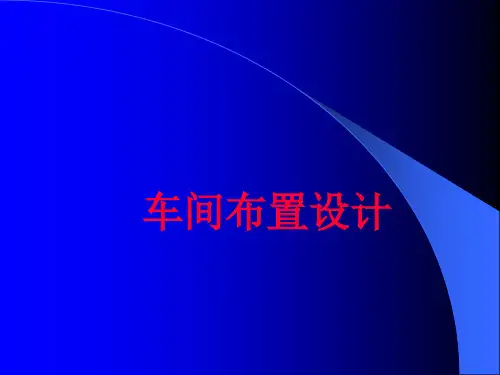 车间布置设计