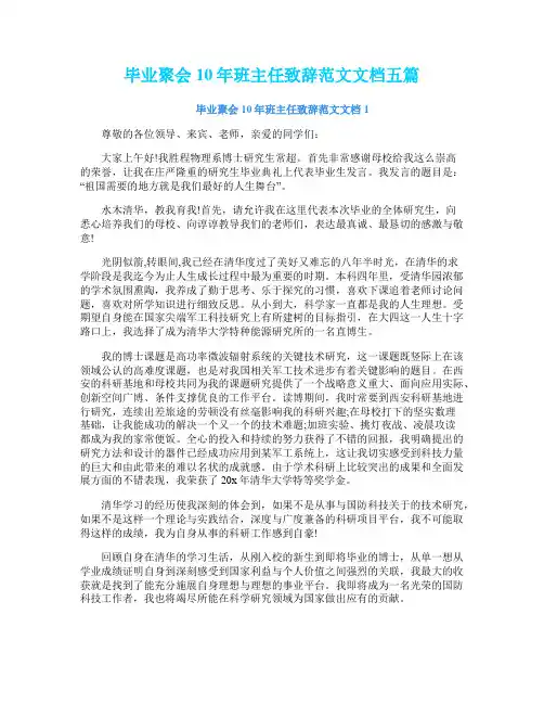 毕业聚会10年班主任致辞范文文档五篇