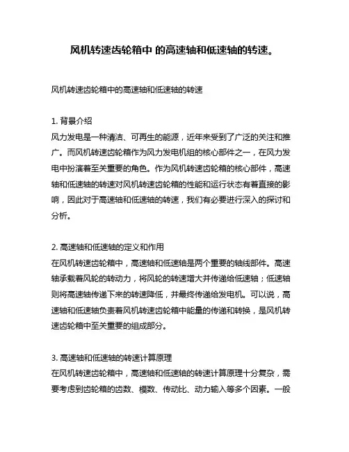 风机转速齿轮箱中 的高速轴和低速轴的转速。