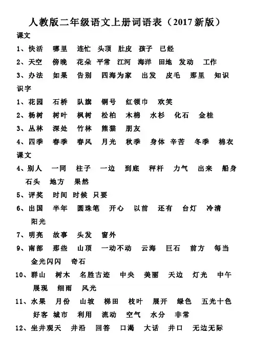 人教版二年级语文上册词语表