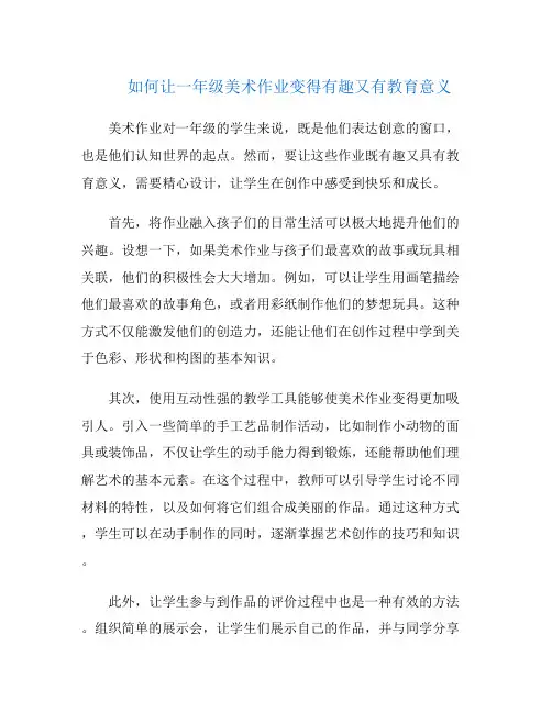 如何让一年级美术作业变得有趣又有教育意义