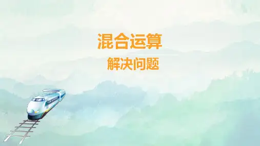 二年级数学混合运算解决问题
