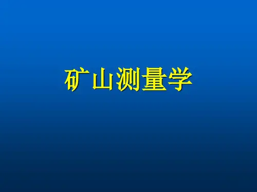 精品课程《矿山测量学》PPT课件