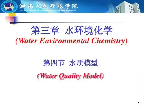 第三章 第四节_水质模型