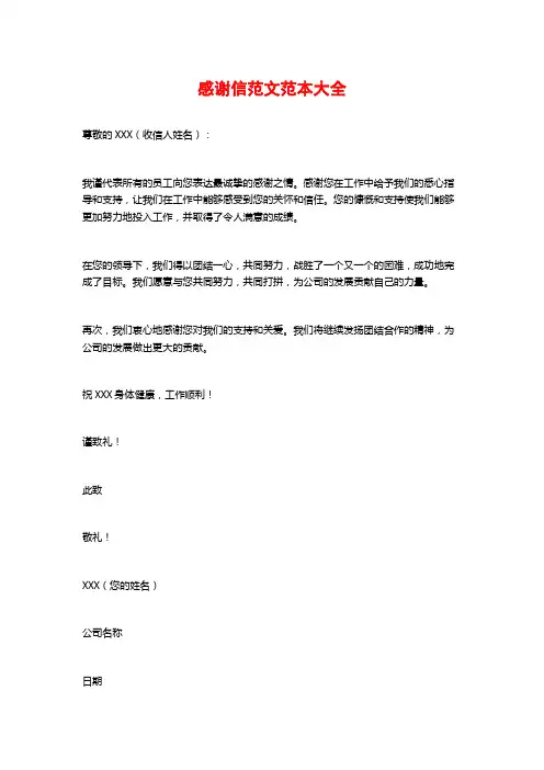 感谢信范文范本大全