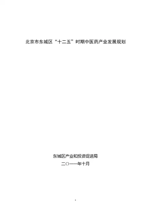 2020年北京市东城区“十二五”时期中医药产业发展规划参照模板