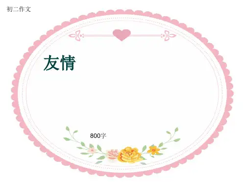 初二作文《友情》800字(共10页PPT)