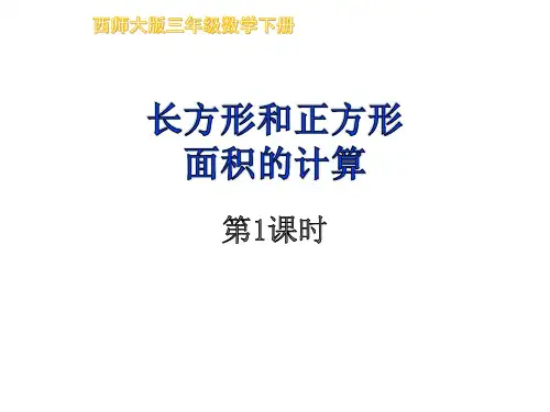 2020年西师大版三年级数学下册《长方形和正方形面积的计算》课件