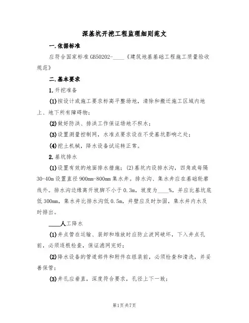 深基坑开挖工程监理细则范文（2篇）