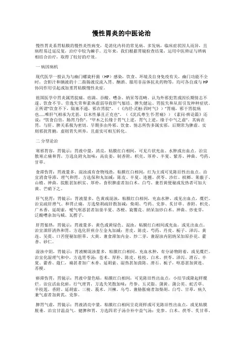 慢性胃炎的中医论治