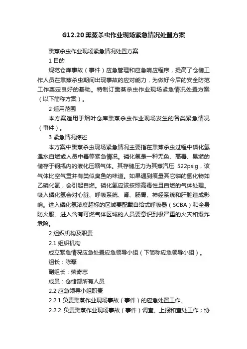 G12.20熏蒸杀虫作业现场紧急情况处置方案