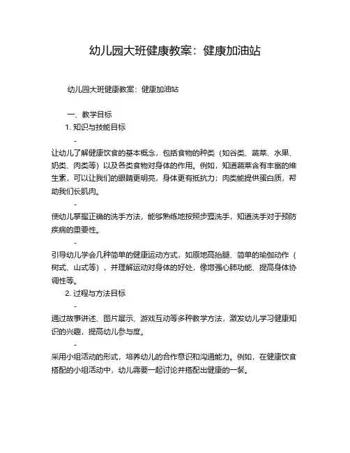 幼儿园大班健康教案：健康加油站