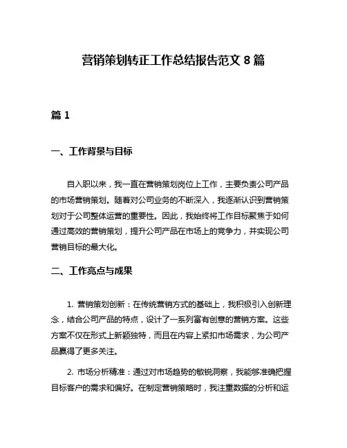 营销策划转正工作总结报告范文8篇