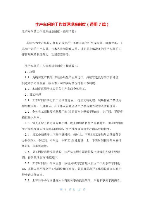 生产车间的工作管理规章制度(通用7篇)