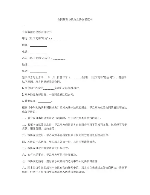 合同解除协议终止协议书范本
