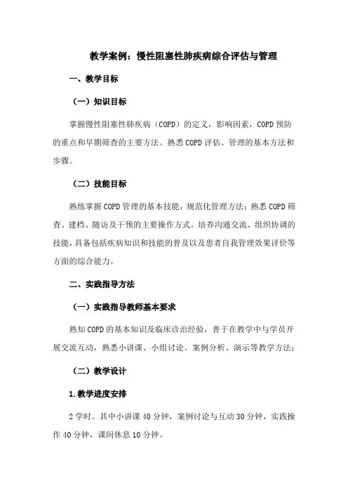 教学案例：慢性阻塞性肺疾病综合评估与管理