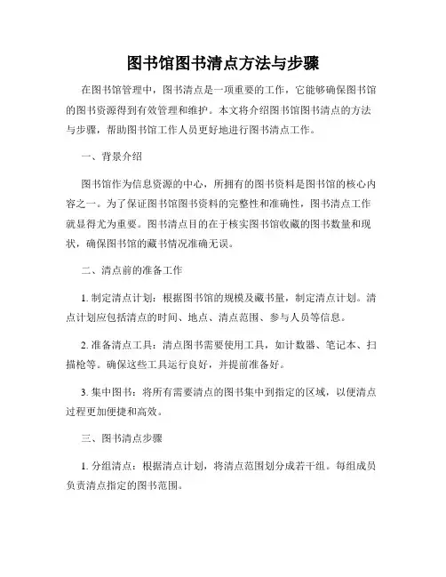 图书馆图书清点方法与步骤