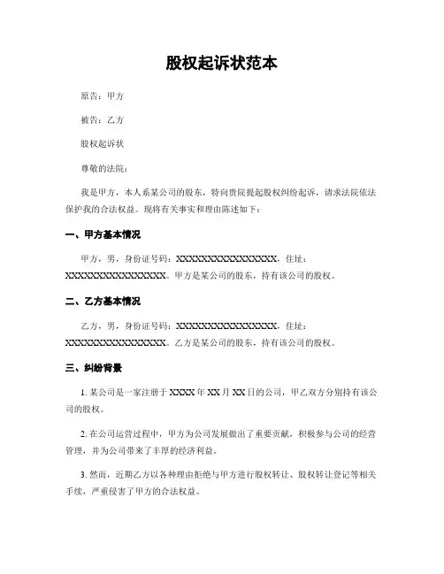 股权起诉状范本