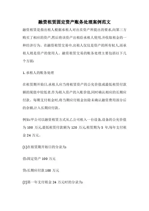 融资租赁固定资产账务处理案例范文
