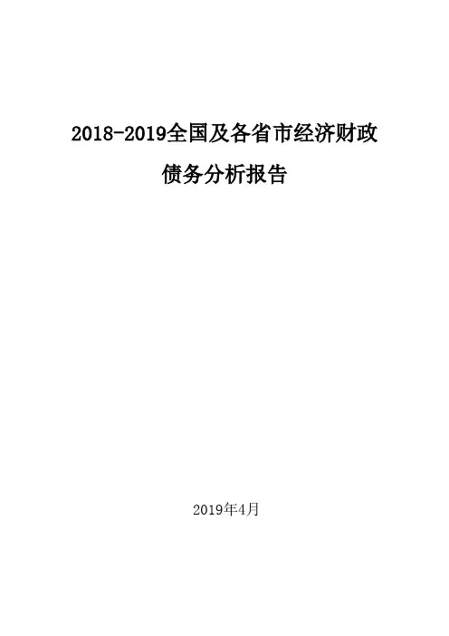 2018-2019全国及各省市经济财政债务分析报告
