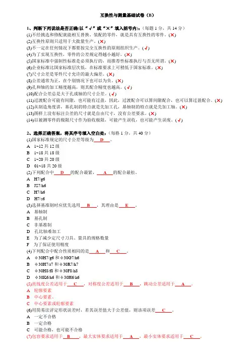 互换性与测量技术基础(学习指导)试题B