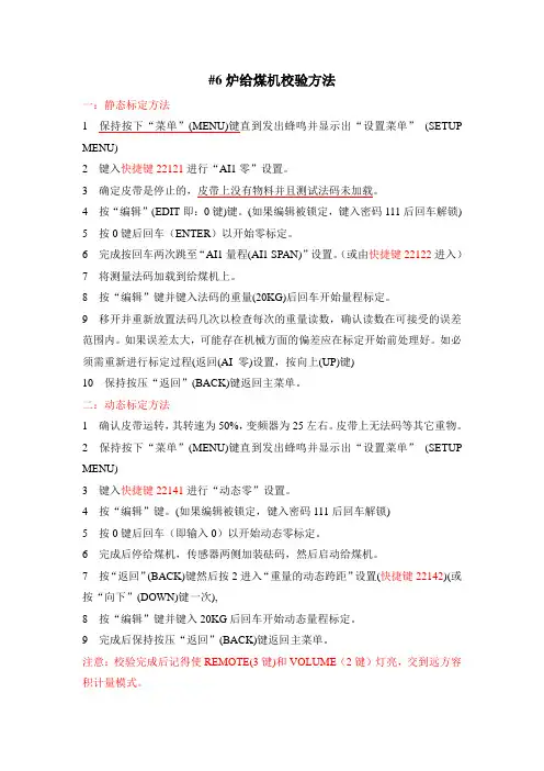 6炉给煤机校验方法(简洁版)