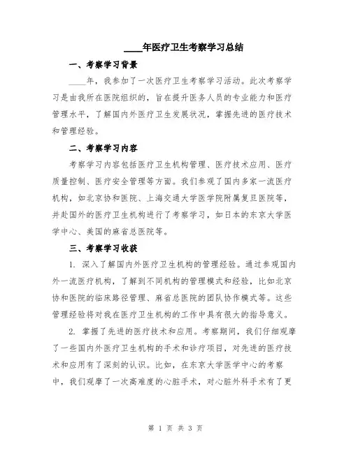 2024年医疗卫生考察学习总结
