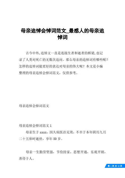 母亲追悼会悼词范文_最感人的母亲追悼词