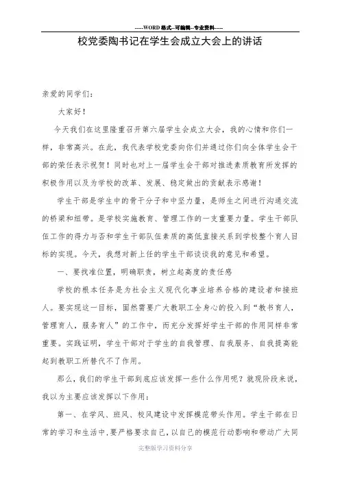 校党委陶永平书记在学生会学生干部换届大会上的讲话