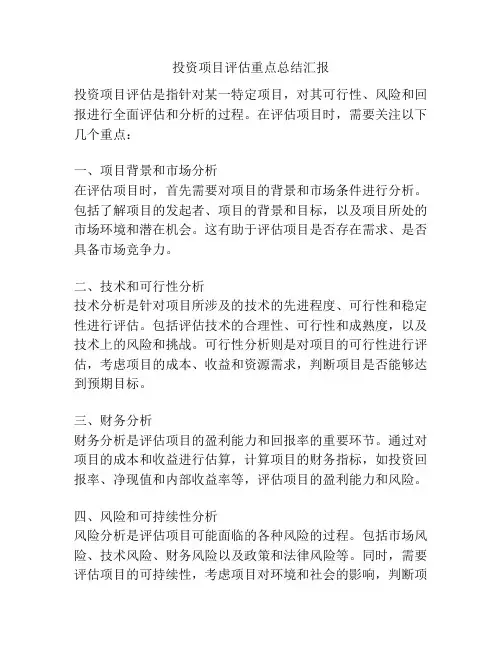 投资项目评估重点总结汇报