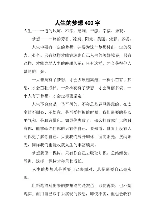 人生的梦想400字作文