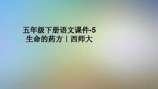 五年级下册语文课件-5生命的药方｜西师大