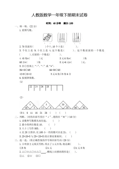 【最新】人教版小学一年级数学下册期末试卷含答案