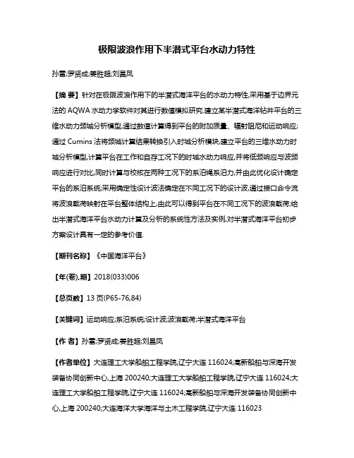 极限波浪作用下半潜式平台水动力特性