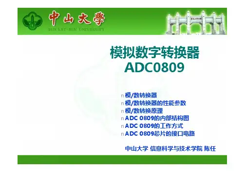 计算机接口与微机原理-第9周-模拟数字转换器ADC0809