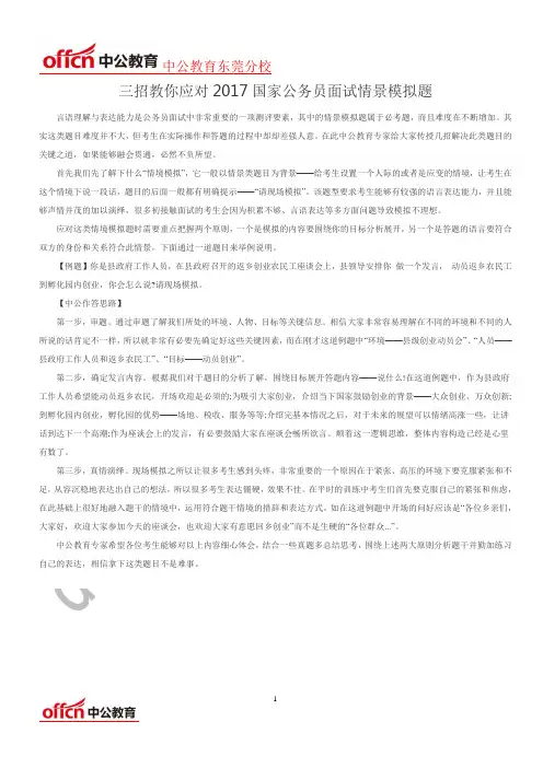 2017国家公务员备考资料：三招教你应对2017国家公务员面试情景模拟题
