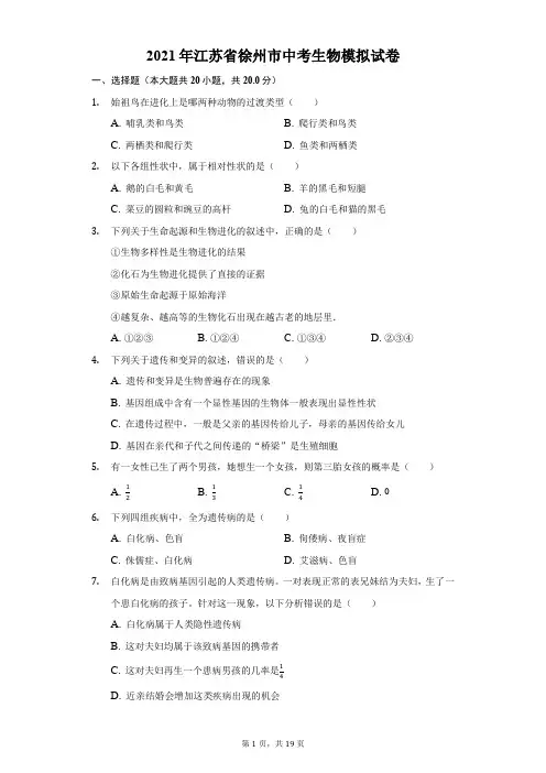 2021年江苏省徐州市中考生物模拟试卷(附答案详解)