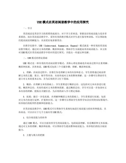 USE模式在英语阅读教学中的应用探究