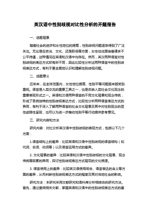 英汉语中性别歧视对比性分析的开题报告