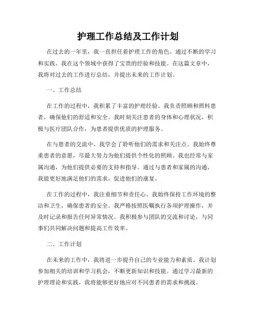 护理工作总结及工作计划