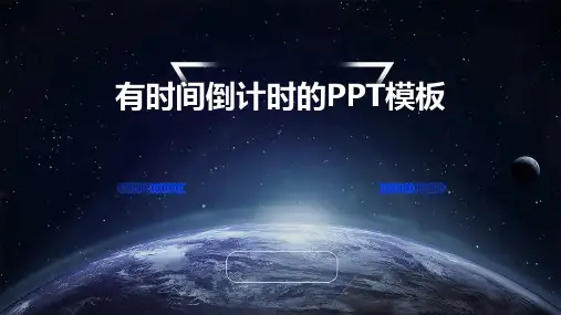 有时间倒计时的PPT模板