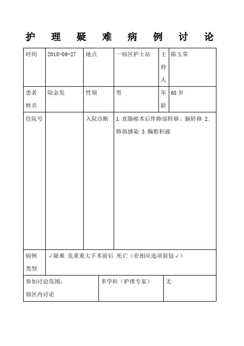 护理疑难病例讨论
