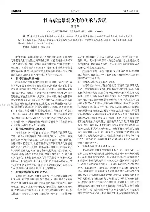 杜甫草堂景观文化的传承与发展   