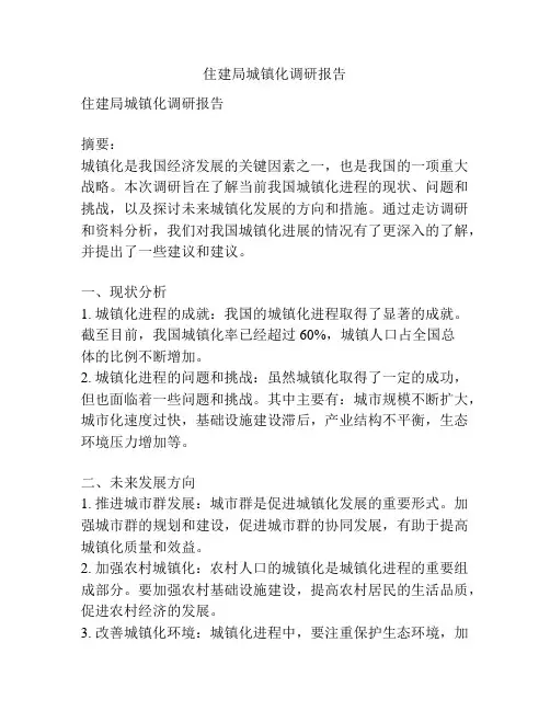 住建局城镇化调研报告