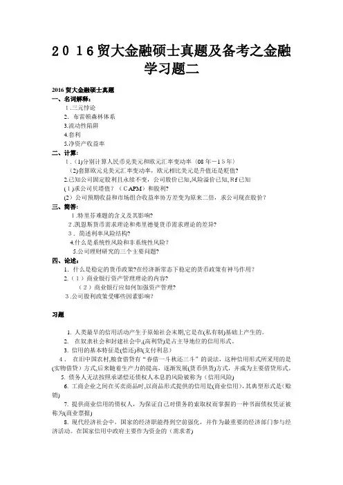 自-2016贸大金融硕士真题及备考之金融学习题二 