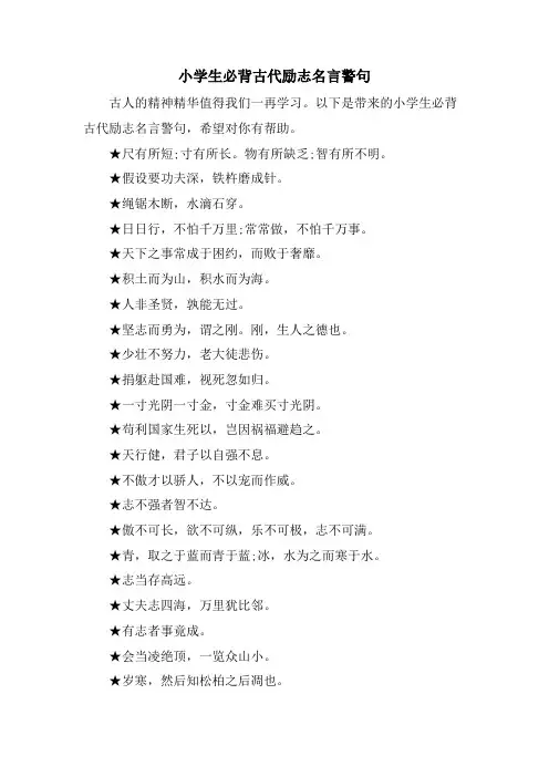 小学生必背古代励志名言警句