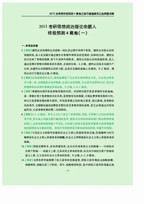 肖秀荣4套题选择详解