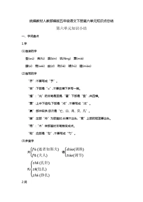 统编教材人教部编版五年级语文下册第六单元知识点总结