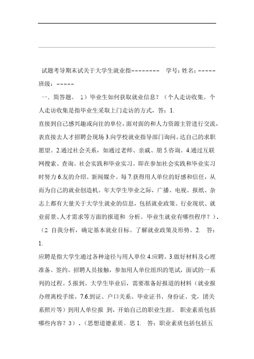 就业指导期末考试经典试题及答案