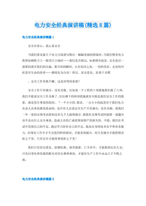 电力安全经典演讲稿(精选8篇)